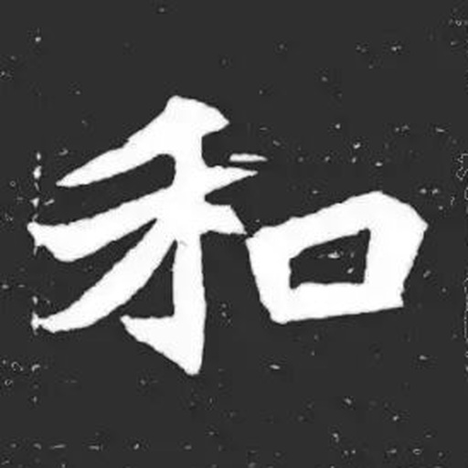 和